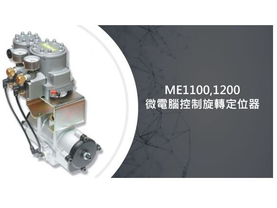 <center>ME1100,1200 <br>微電腦控制旋轉定位器</center>